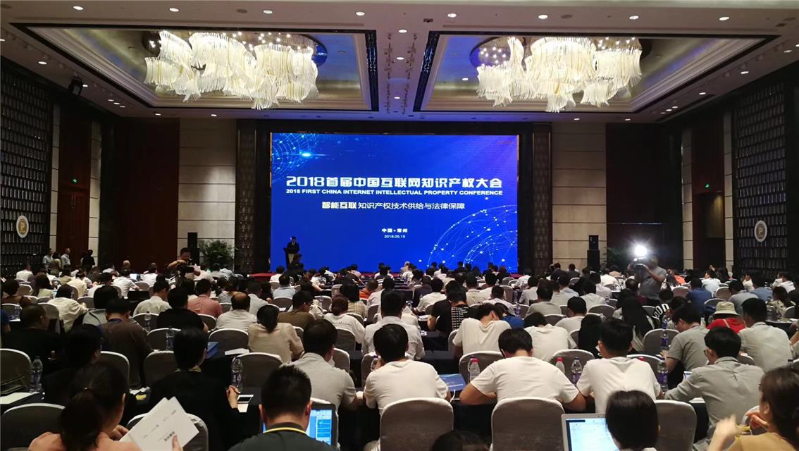 首届中国互联网知识产权大会在江苏常州举办