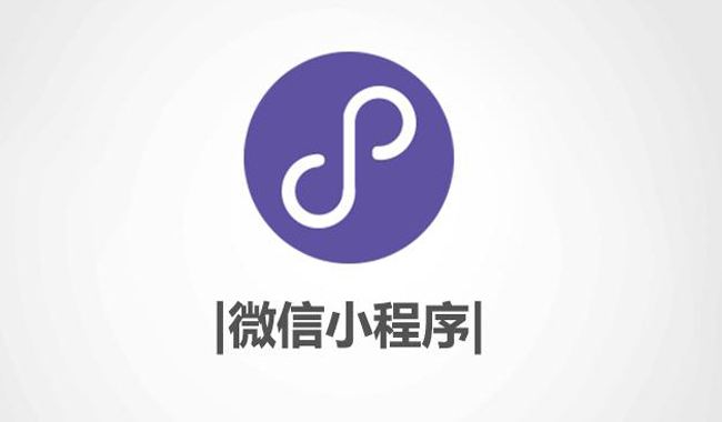 微信小程序已达百万,三大风险不容忽视